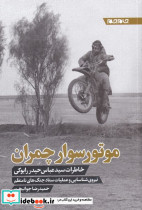 موتور سوار چمران