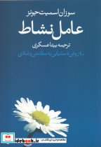 عامل نشاط 10 روش دستیابی به سلامتی و شادی