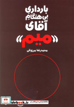 بارداری بی هنگام آقای میم