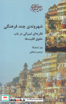 شهروندی چند فرهنگی