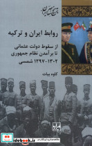 روابط ایران و ترکیه شیرازه کتاب ما