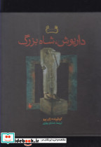 داریوش شاه بزرگ