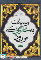 رسیدن به خاتونی که می رود