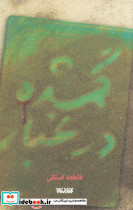 گمشده در غبار نشر کتابستان معرفت