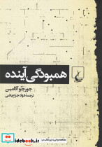 همبودگی آینده ققنوس