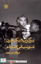 برگزیده یک قرن موسیقی فیلم ایجاز