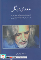 معنای دیگر تحلیل معانی ضمنی در شعر منزوی