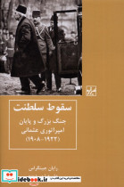 سقوط سلطنت