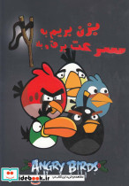پرندگان خشمگین