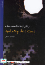 دست دعا چشم امید