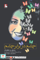 چشم در برابر چشم