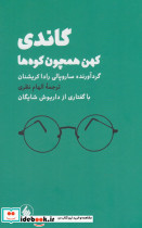 گاندی کهن همچون کوه ها