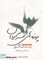 پرنده های سرگردان