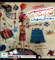 سیب سرخ سوسن قطار زرد مزدک شمیز،خشتی بزرگ،به نشر