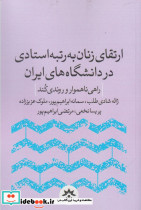 ارتقا زنان به رتبه استادی در دانشگاه