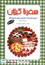 سفره گیلان