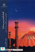 قادیانیه و بریتانیا ادیان مذاهب