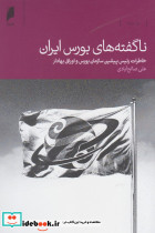 ناگفته های بورس ایران