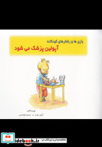 بازی ها و رفتار ها آپولین پزشک