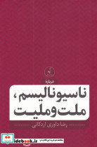 ناسیونالیسم ملت و ملیت