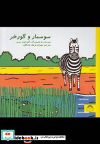 سوسمار و گورخر