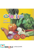 سبزیجات دو زبانه