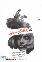 نه به افکار سمی خزه