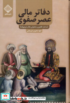 دفاتر مالی عصر صفوی سنگلج