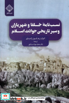 نسب نامه ی خلفا و شهریاران و سیرتاریخی سنگلج