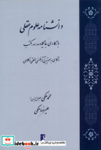 دانشنامه علوم عقلی کتاب طه