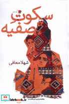 سکوت صفیه سیب سرخ