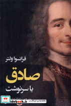 صادق یا سرنوشت ادیسون