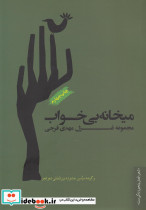 میخانه بی خواب