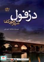 دزفول شهر خود کفا فرهنگ مکتوب