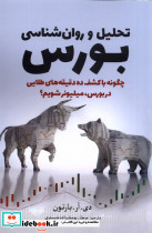 تحلیل و روان شناسی بورس - تصویر 3