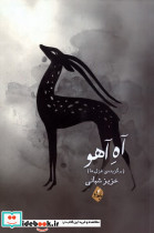آه آهو بامدادنو