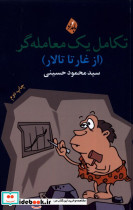 تکامل یک معامله گر ازغارتا تالار بامدادنو
