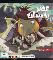 عصر یخبندان 1 نقشه گنج