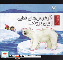 اگر خرس های قطبی از بین بروند