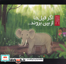 اگر فیل ها از بین بروند
