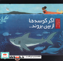 اگر کوسه ها از بین بروند
