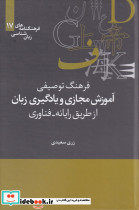 فرهنگنامه زبان شناسی 17 آموزش مجازی