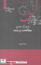 فرهنگ جامع مطالعات ترجمه