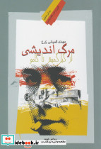 مرگ اندیشی از گیل گمیش تا کامو
