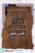 تفسیر ماثور نگاه معاصر