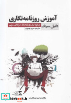 کتاب آموزش روزنامه نگاری