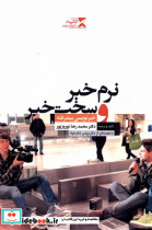نرم خبر و سخت خبر ثانیه