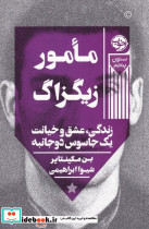 مامور زیگزاگ - تصویر 3