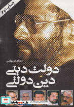 دولت دینی دین دولتی