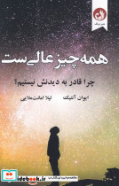 همه چیز عالی ست